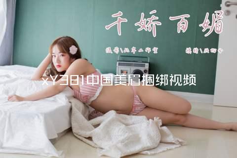 xY381中国美眉捆绑视频